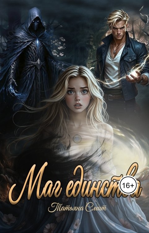 Обложка книги Татьяна Смит Маг единства