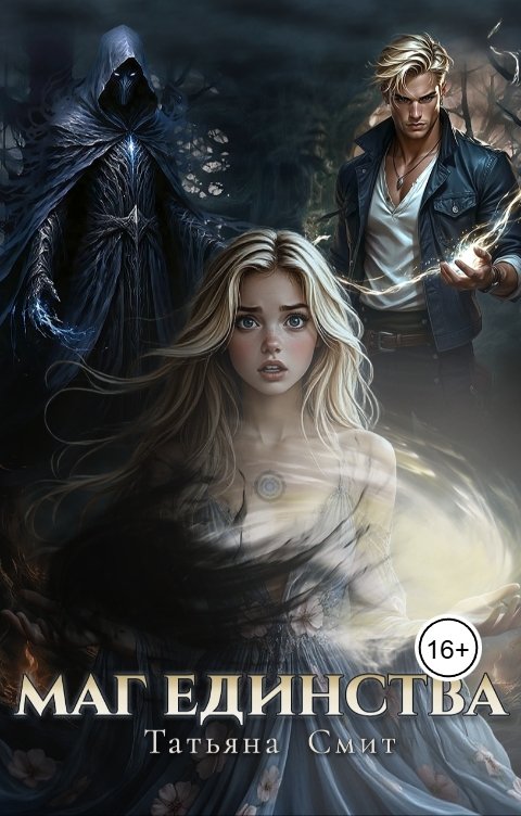 Обложка книги Татьяна Смит Маг единства