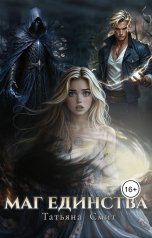 обложка книги Татьяна Смит "Маг единства"