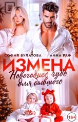 обложка книги София Булатова, Анна Раф "Измена. Новогоднее чудо для бывшего"