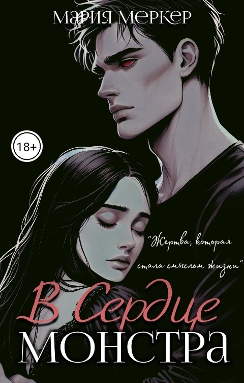Обложка книги Мария Меркер В сердце монстра