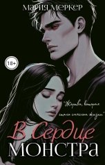 обложка книги Мария Меркер "В сердце монстра"