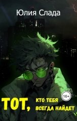обложка книги Юлия Слада "Тот, кто тебя всегда найдет"