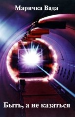 обложка книги Маричка Вада "Быть, а не казаться"