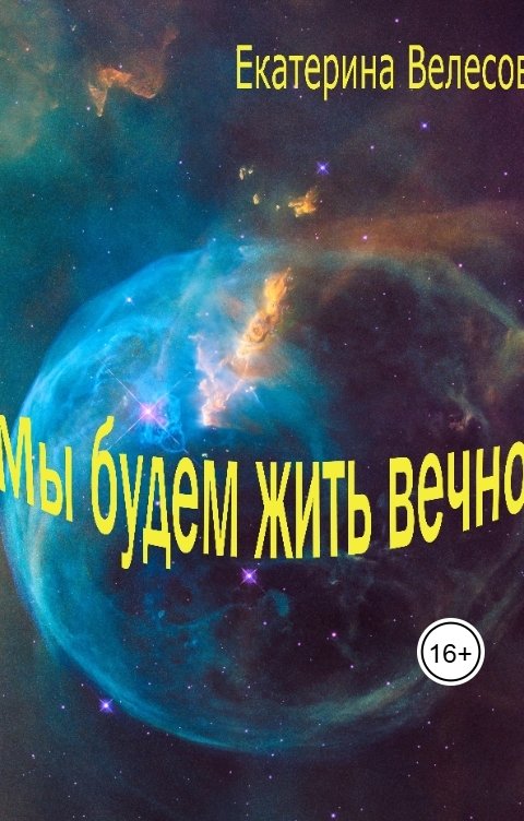 Обложка книги Екатерина Велесова Мы будем жить вечно