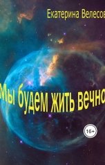 обложка книги Екатерина Велесова "Мы будем жить вечно"