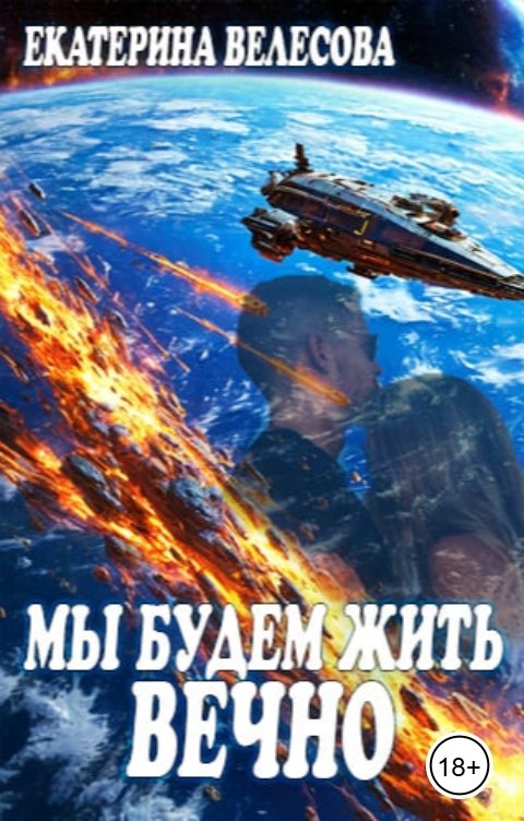 Обложка книги Екатерина Велесова Мы будем жить вечно