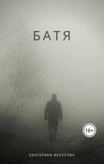 обложка книги Екатерина Велесова "Батя"