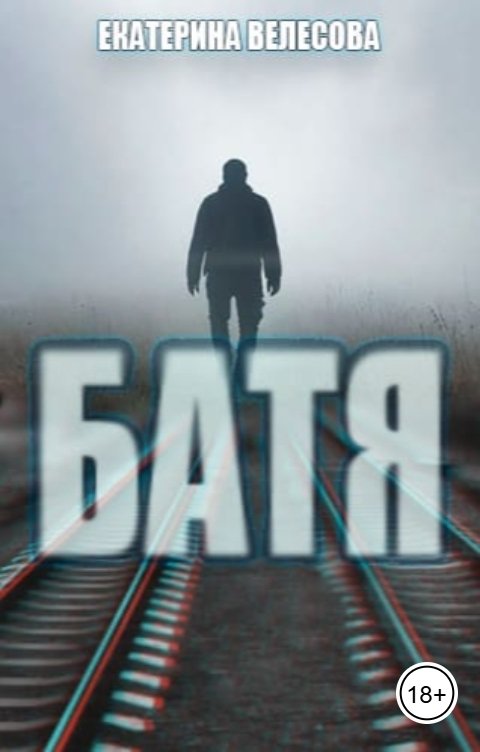 Обложка книги Екатерина Велесова Батя