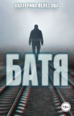 обложка книги Екатерина Велесова "Батя"