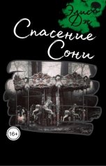 обложка книги Элис Дэс "Спасение Сони"