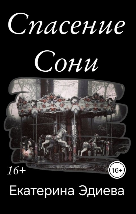 Обложка книги Екатерина Эдиева Спасение Сони