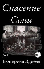 обложка книги Екатерина Эдиева "Спасение Сони"