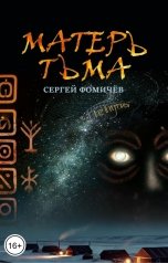 обложка книги Сергей Фомичёв "Матерь Тьма"