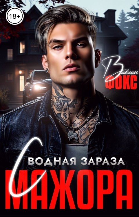 Обложка книги Вивиан Фокс Сводная зараза мажора