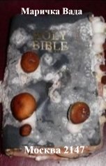 обложка книги Маричка Вада "Москва 2147"