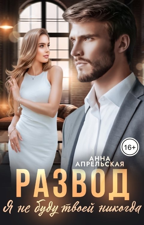 Обложка книги Анна Апрельская Развод. Я не буду твоей никогда