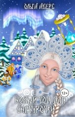 обложка книги Ольга Аверс "Новый Год для Снегурочки"