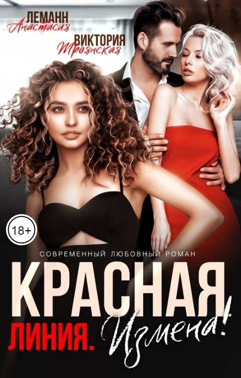 Обложка книги Анастасия Леманн Красная линия. Измена!