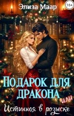 обложка книги Элиза Маар "Подарок для дракона или Истинная в розыске"