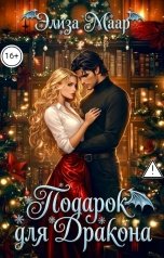 обложка книги Элиза Маар "Подарок для дракона или Истинная в розыске"