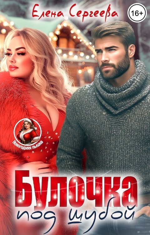 Обложка книги Елена Сергеева Булочка под шубой