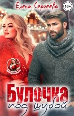 обложка книги Елена Сергеева "Булочка под шубой"