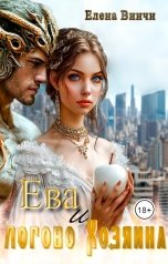 обложка книги Елена Винчи "Ева и логово Хозяина"