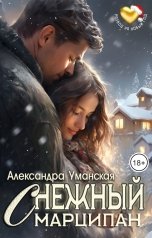 обложка книги Александра Уманская "Снежный марципан"