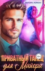 обложка книги Вилора Лоранн "Приватный танец для майора"