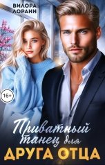 обложка книги Вилора Лоранн "Приватный танец для друга отца"