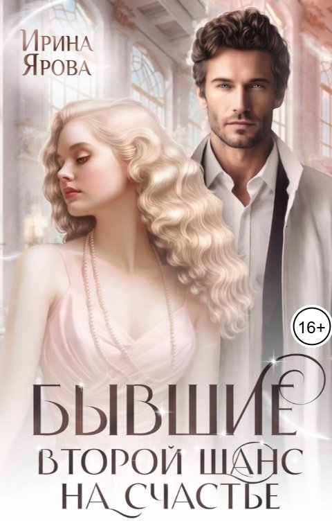 Обложка книги Ирина Ярова Бывшие. Второй шанс на счастье