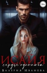обложка книги Валерия Иванова "Исайя. Сердце однолюба"
