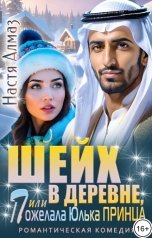 обложка книги Настя Алмаз "Шейх в деревне, или Пожелала Юлька принца"