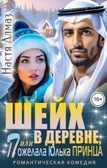 обложка книги Настя Алмаз "Шейх в деревне, или Пожелала Юлька принца"