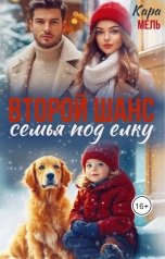 обложка книги Кара Мель "Второй шанс. Семья под елку"