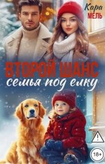 обложка книги Кара Мель "Второй шанс. Семья под елку"