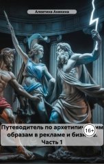 обложка книги seo@seovplus.ru "Путеводитель по архетипическим образам в рекламе и бизнесе."