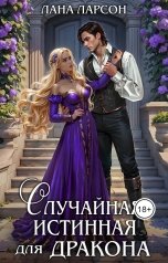 обложка книги Лана Ларсон "Случайная истинная для дракона"