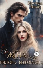 обложка книги Ингрида Пюли "Жена для ректора-некроманта"