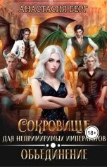 обложка книги Анастасия Берг "Сокровище для непримиримых императоров 2. Объединение"