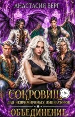 обложка книги Анастасия Берг "Сокровище для непримиримых императоров 2. Объединение"