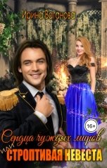 обложка книги Ирина Ваганова "Сердца чуждых миров, или Строптивая невеста"