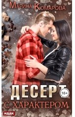 обложка книги Марина Комарова "Десерт с характером"