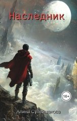 обложка книги Алина Сулейманова "Наследник"