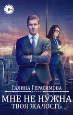 обложка книги Галина Герасимова "Мне не нужна твоя жалость"