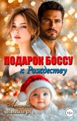 обложка книги Люсинда Миллер "Подарок боссу к Рождеству"