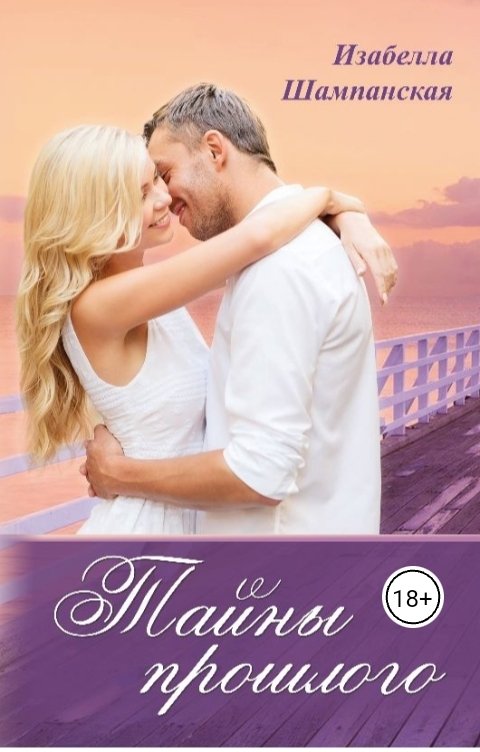 Обложка книги Izabella Shampanskaya Тайны прошлого