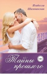 обложка книги Izabella Shampanskaya "Тайны прошлого"