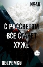 обложка книги Иван Оберемко "С рассветом всё станет хуже"